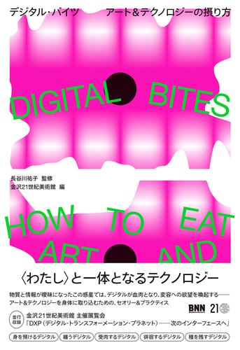 DIGITAL BITES　デジタル・バイツ　アート＆テクノロジーの摂り方