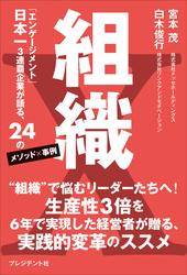 組織X――「エンゲージメント」日本一3連覇企業が語る、24のメソッド×事例