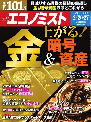 週刊エコノミスト (2024年2／20・27合併号)