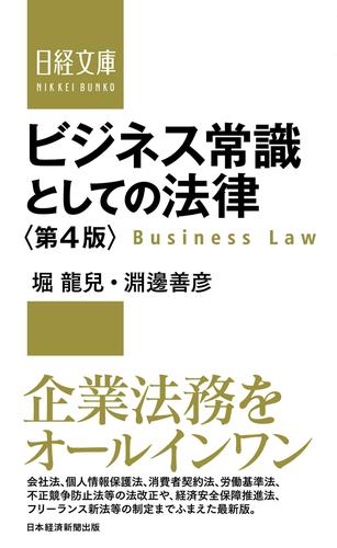 ビジネス常識としての法律＜第4版＞