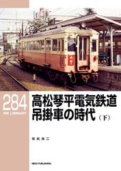 RM LIBRARY (アールエムライブラリー) 282 高松琴平電気鉄道 吊掛車の時代