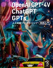 OpenAI GPT-4V/ChatGPT/GPTs 人工知能プログラミング実践入門