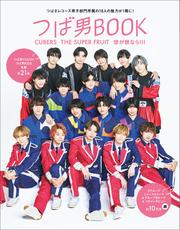 つば男BOOK　CUBERS　THE SUPER FRUIT　世が世なら!!!