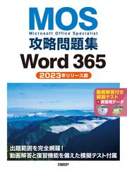 MOS攻略問題集Word 365（2023年リリース版）