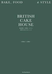 BRITISH CAKE HOUSE　英国菓子、料理、スタイル　四季のおもてなしレシピ