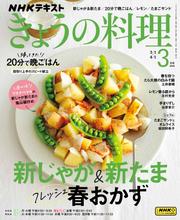 NHK きょうの料理 (2024年3月号)