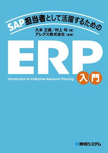 SAP担当者として活躍するための ERP入門