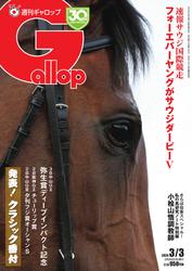 週刊Gallop（ギャロップ） (2024年3月3日号)