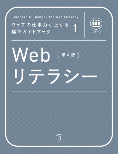 ウェブの仕事力が上がる標準ガイドブック1 Webリテラシー 第4版