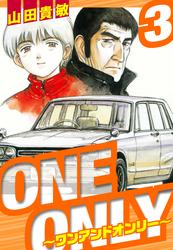 ONE＆ONLY～ワンアンドオンリー～　愛蔵版　3