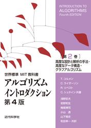 世界標準MIT教科書　アルゴリズムイントロダクション 第4版 第2巻