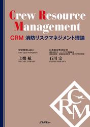 CRM 消防リスクマネジメント理論