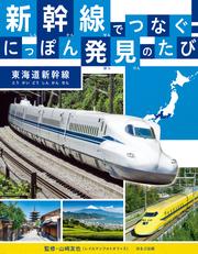 新幹線でつなぐ！　にっぽん発見のたび 東海道新幹線