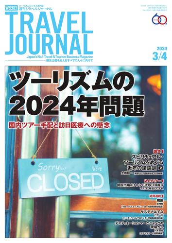 週刊トラベルジャーナル (2024年3／4号)