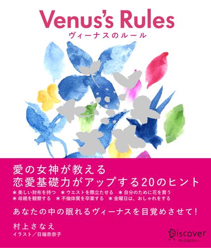 Venus' Rules ヴィーナスのルール