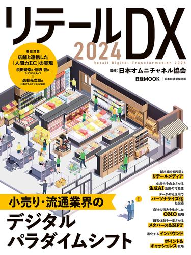 リテールDX 2024（日経ムック）