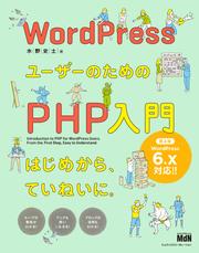 WordPressユーザーのためのPHP入門　はじめから、ていねいに。［第4版］