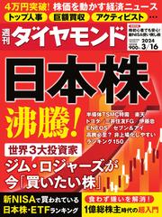 週刊ダイヤモンド (2024年3／16号)