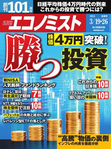 週刊エコノミスト (2024年3月19・26日合併号)