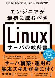 エンジニアが最初に読むべき Linuxサーバの教科書
