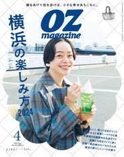 OZmagazine (オズマガジン)  (2024年4月号 No.624)