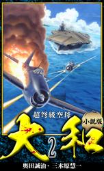 【小説】超弩級空母大和 完全版　2