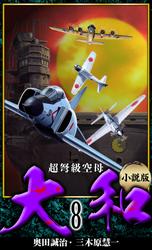 【小説】超弩級空母大和 完全版　8
