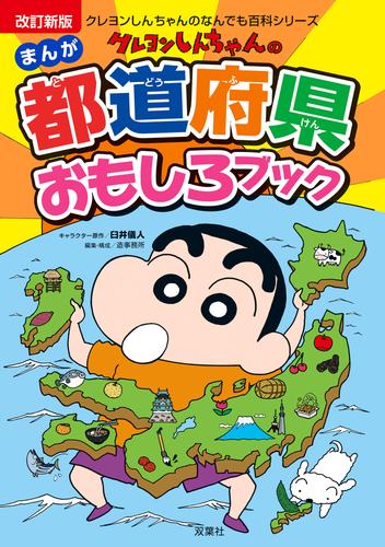 改訂新版　クレヨンしんちゃんのまんが都道府県おもしろブック