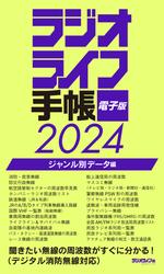 ラジオライフ手帳電子版 ジャンル別データ編 2024　～消防・航空・鉄道など～