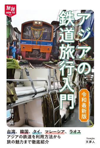 旅鉄HOW TO 013 アジアの鉄道旅行入門　令和最新版