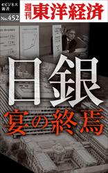日銀　宴の終焉―週刊東洋経済ｅビジネス新書Ｎo.452