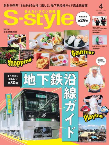 S-style せんだいタウン情報 (2024年4月号)
