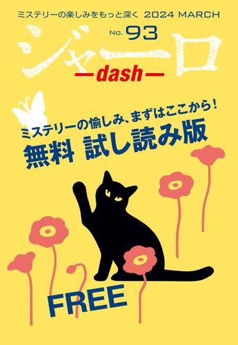 ジャーロ dash No. 93【無料版】