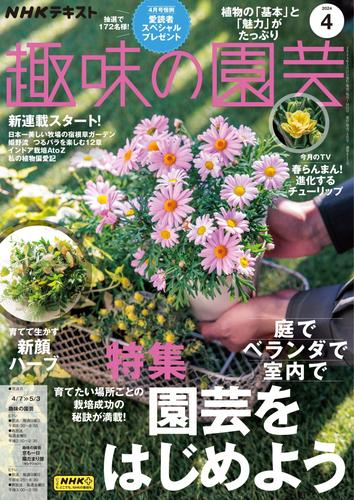 NHK 趣味の園芸 (2024年4月号)
