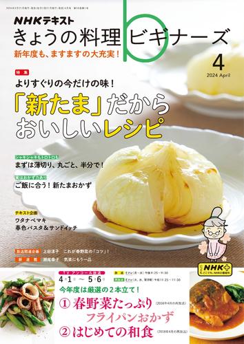 NHK きょうの料理ビギナーズ (2024年4月号)