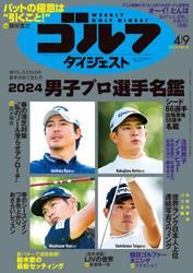 週刊ゴルフダイジェスト (2024年4月9日号)
