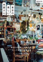 東京の美しい本屋さん 最新改訂版