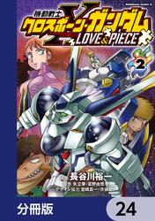 機動戦士クロスボーン・ガンダム LOVE&PIECE【分冊版】　24