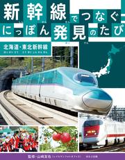 新幹線でつなぐ！　にっぽん発見のたび 　北海道・東北新幹線