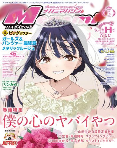 Megami Magazine(メガミマガジン） (2024年5月号)