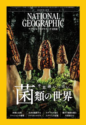 ナショナル ジオグラフィック日本版 (2024年4月号)
