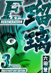 F REGENERATION 瑠璃　ディレクターズカット版　3
