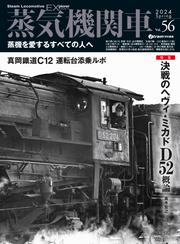 蒸気機関車EX (エクスプローラ) Vol.47