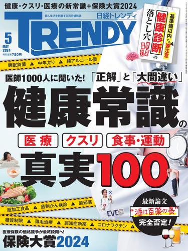 日経トレンディ (TRENDY) (2024年5月号)