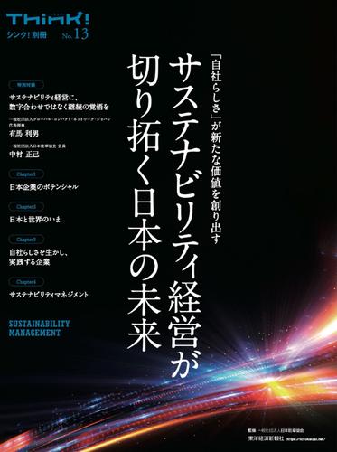 Ｔｈｉｎｋ！別冊　サステナビリティ経営が切り拓く日本の未来