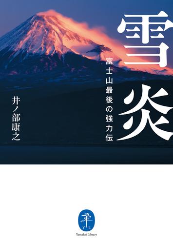 ヤマケイ文庫 雪炎 富士山最後の強力伝