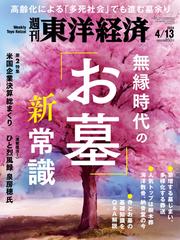 週刊東洋経済 (2024年4月13日号)