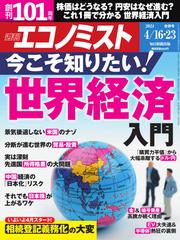 週刊エコノミスト (2024年4月16・23日合併号)