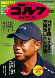 週刊ゴルフダイジェスト (2024年4月23日号)