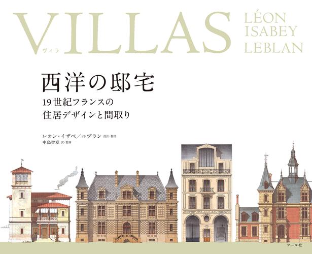 VILLASヴィラ 西洋の邸宅 ─19世紀フランスの住居デザインと間取り